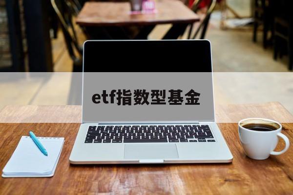 etf指数型基金(etf基金指数基金)