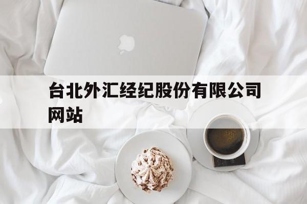 台北外汇经纪股份有限公司网站(台北外汇经纪股份有限公司网站首页)