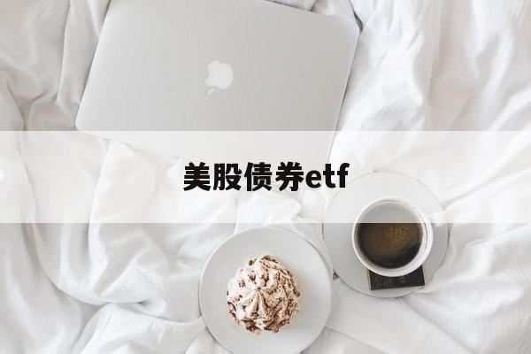 美股债券etf(美股债券基金怎么买)