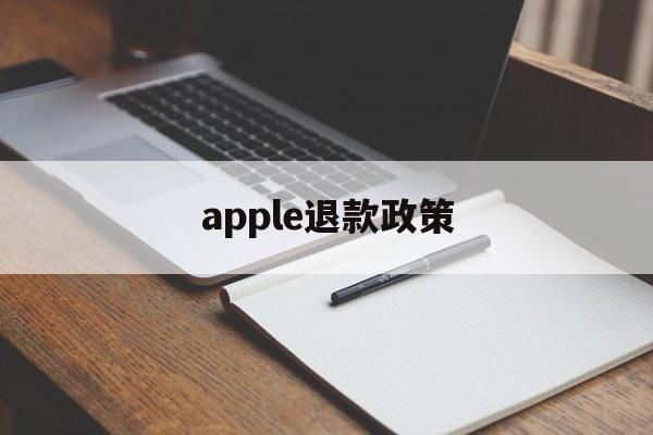 apple退款政策(apple退款几率大吗)