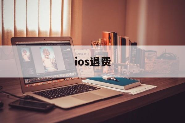 ios退费(ios退费申请怎么撤销)