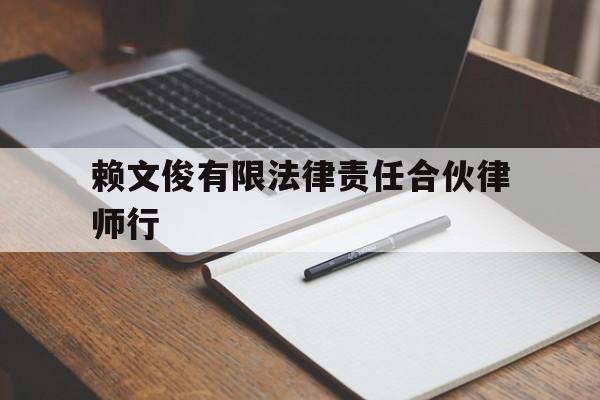 赖文俊有限法律责任合伙律师行的简单介绍